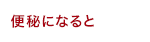 便秘になると
