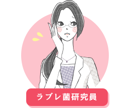 ラブレ菌研究員