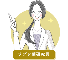 ラブレ菌研究員