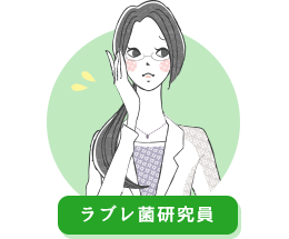 ラブレ菌研究員