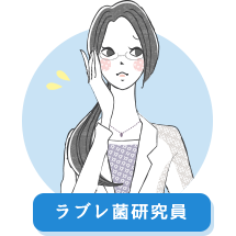 ラブレ菌研究員