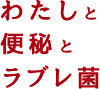 わたしと便秘とラブレ菌