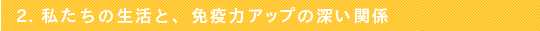 2. ̐ƁAƉu̓Abv̐[֌W