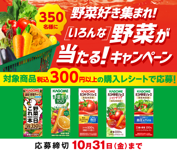 いろんな野菜が当たる！キャンペーン