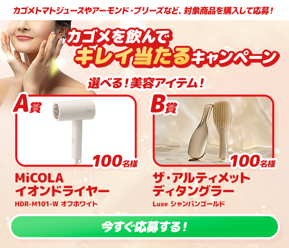 カゴメを飲んでキレイ当たるキャンペーン