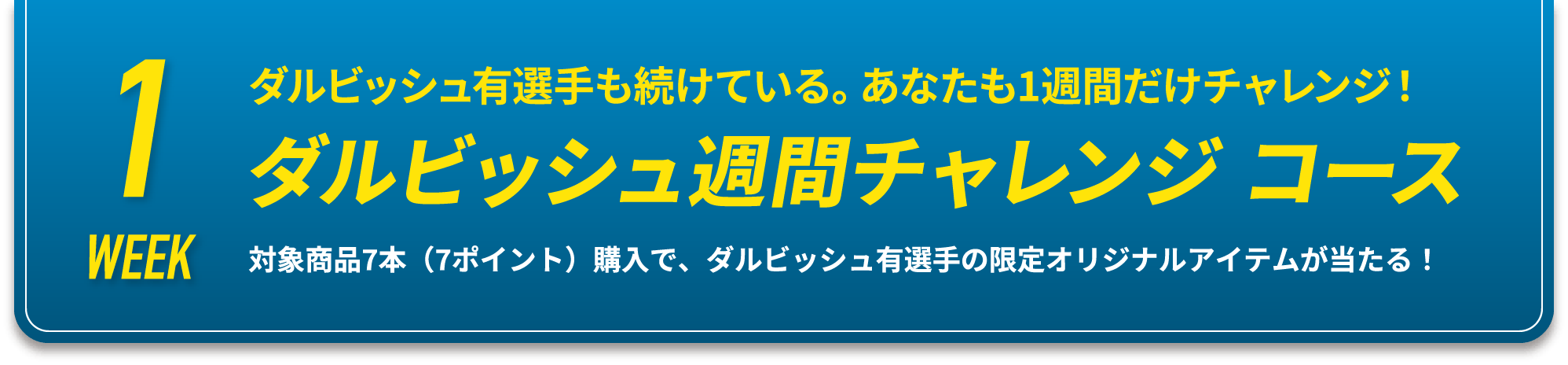 1WEEK ダルビッシュ週間チャレンジ コース