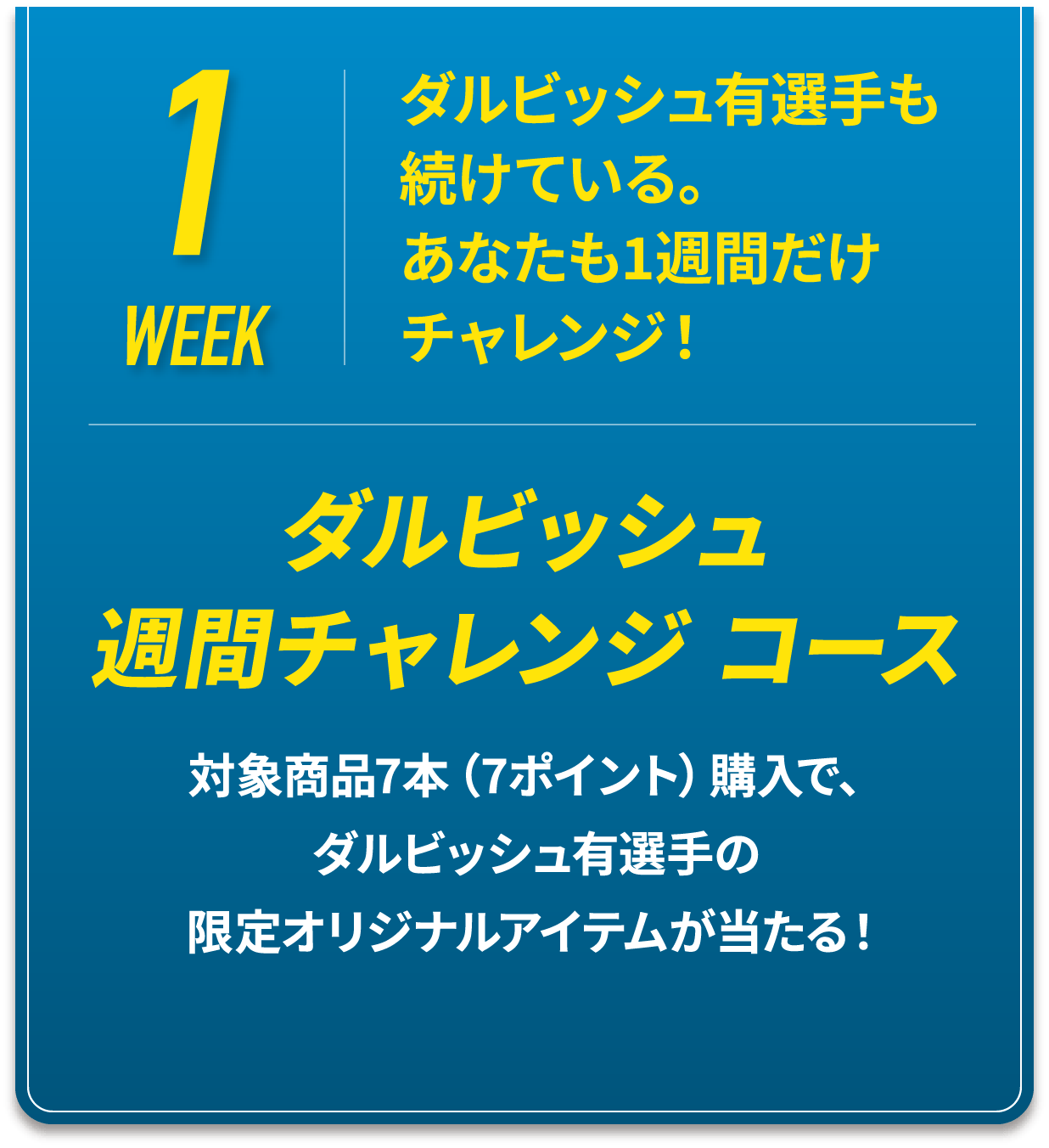1WEEK ダルビッシュ週間チャレンジ コース