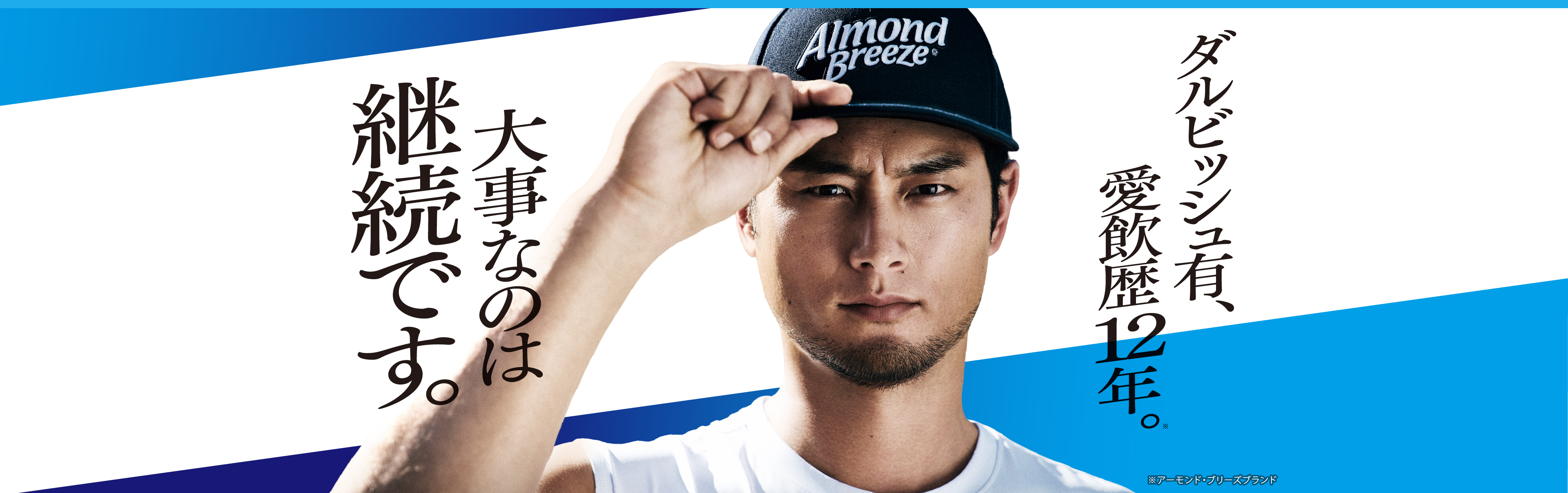 大事なのは、継続です。ダルビッシュ有、愛飲歴12年。