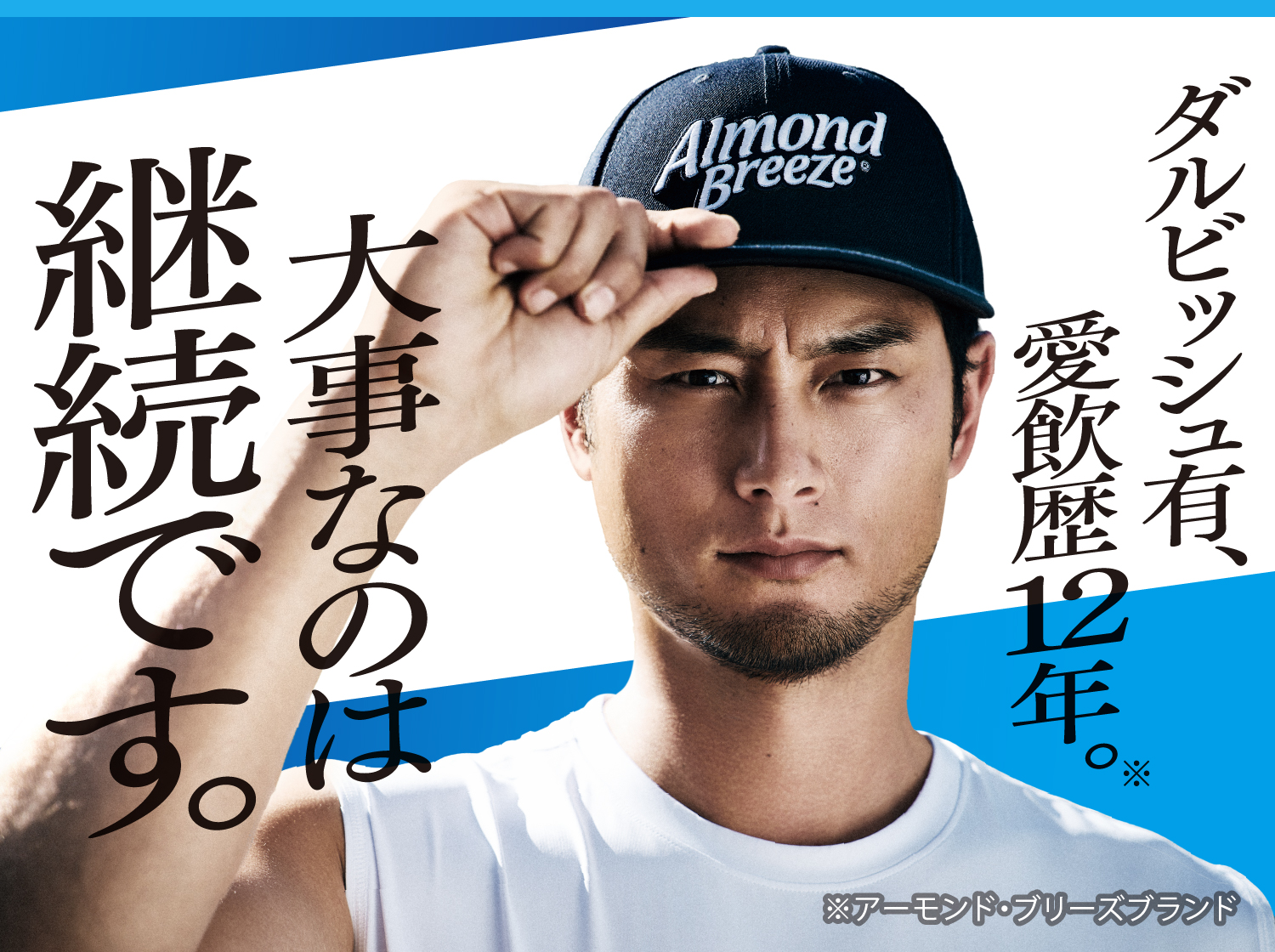 大事なのは、継続です。ダルビッシュ有、愛飲歴12年。