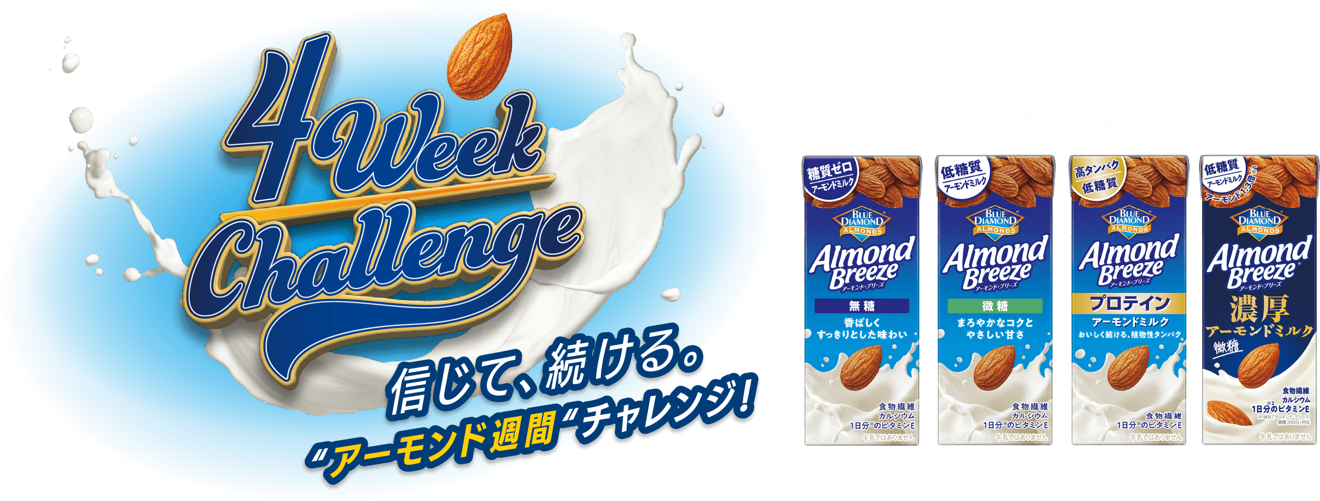 信じて、続ける。アーモンド週間 チャレンジ！