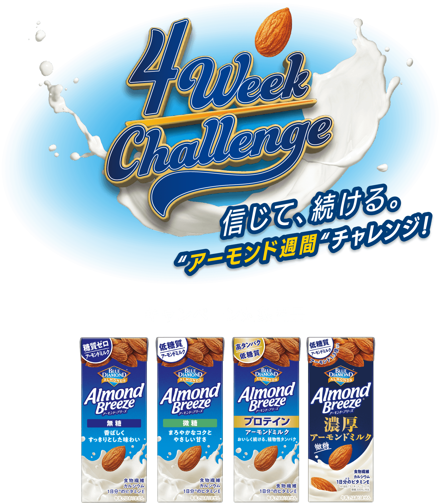 信じて、続ける。アーモンド週間 チャレンジ！