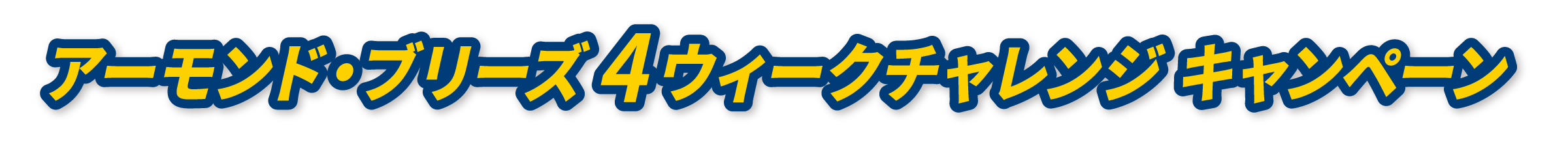 アーモンド・ブリーズ 4ウィークチャレンジ キャンペーン
