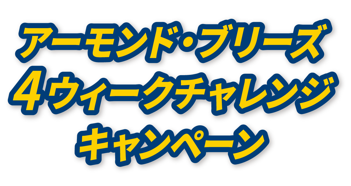 アーモンド・ブリーズ 4ウィークチャレンジ キャンペーン