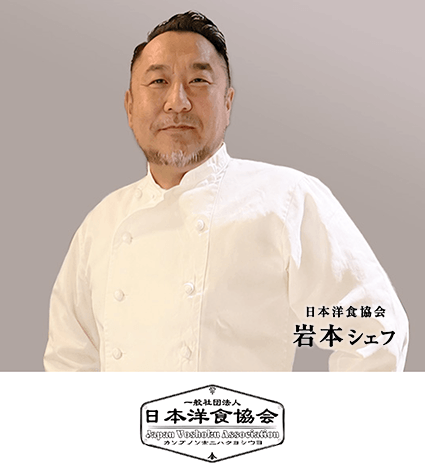 日本洋食協会 岩本シェフ