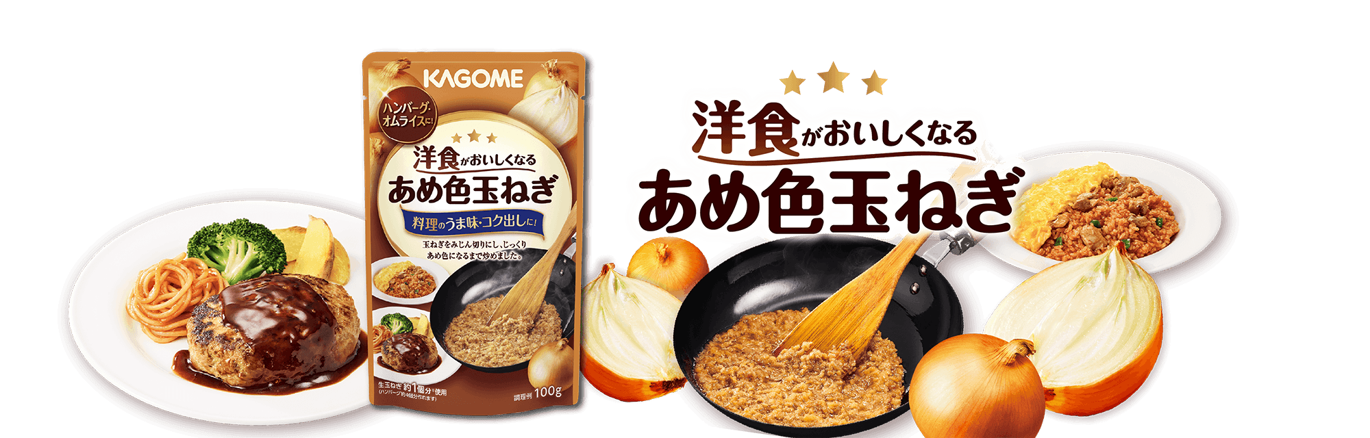 洋食がおいしくなるあめ色玉ねぎ