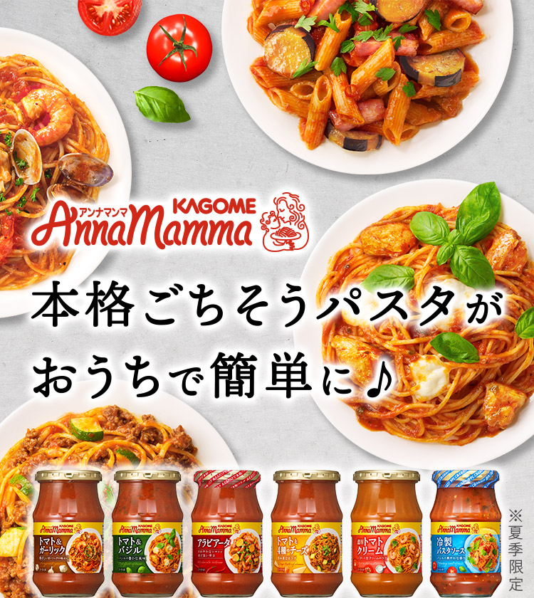 アンナマンマ　本格ごちそうパスタがおうちで簡単に