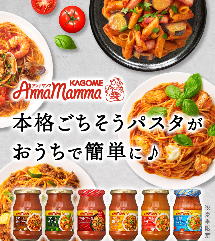 アンナマンマ 本格ごちそうパスタがおうちで簡単に