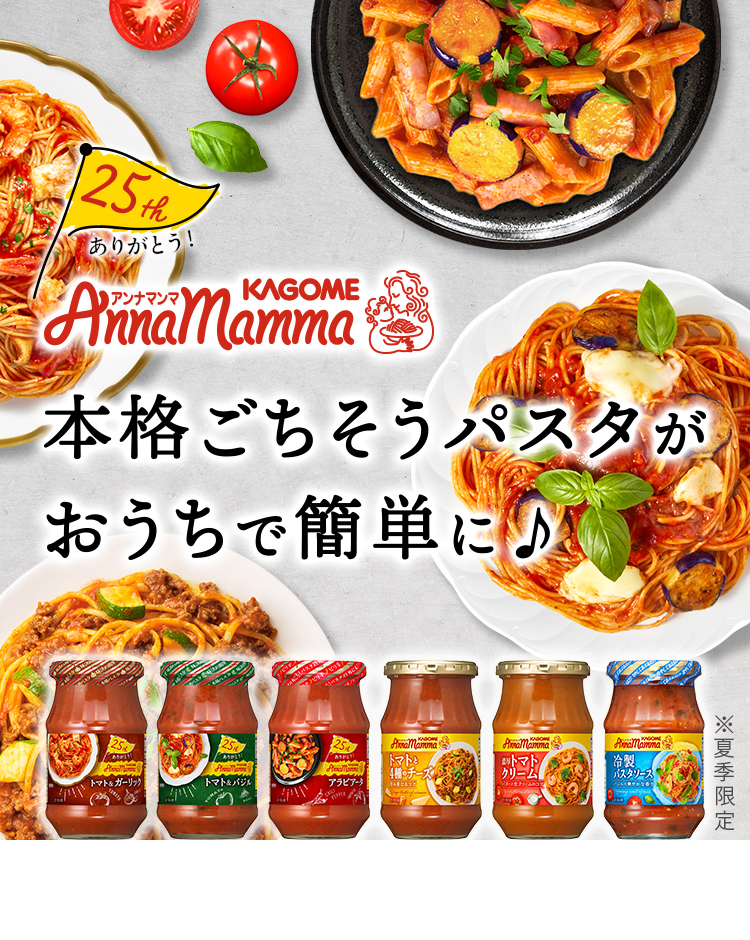アンナマンマ 本格ごちそうパスタがおうちで簡単に