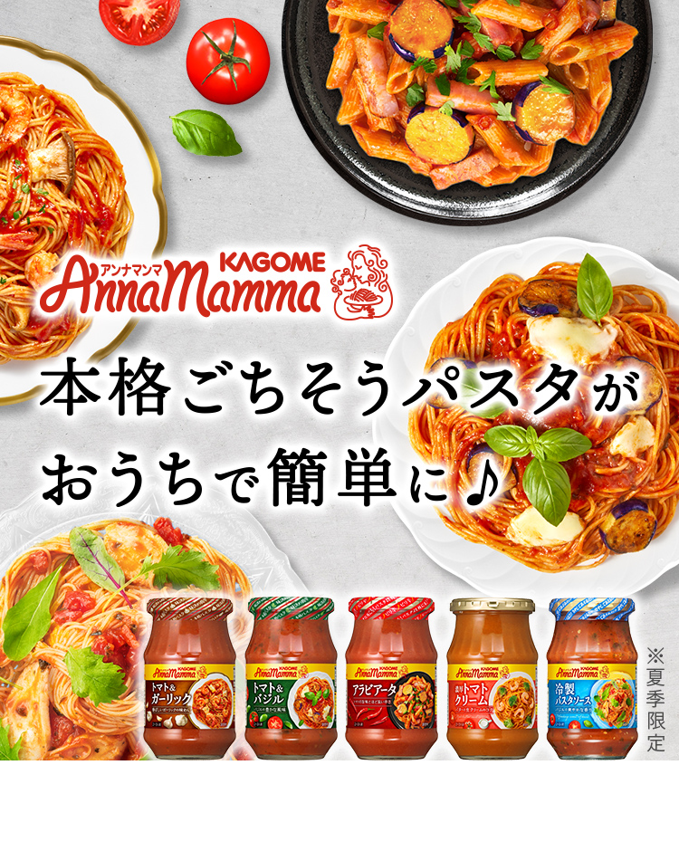 アンナマンマ　本格ごちそうパスタがおうちで簡単に