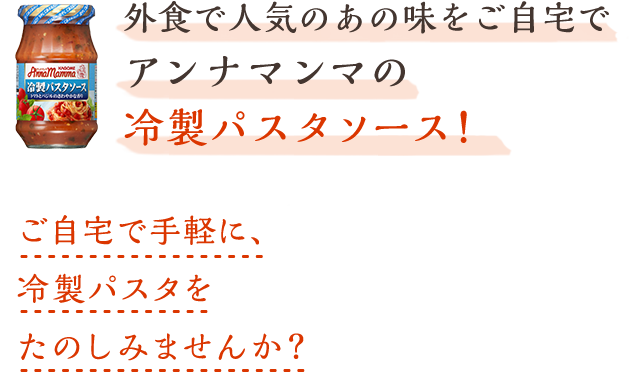 アンナマンマのこだわり