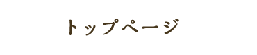 トップページ