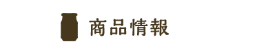 商品情報