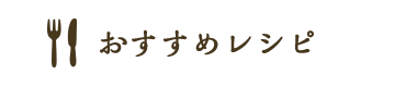 おすすめレシピ