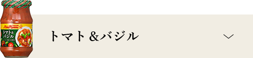 トマト＆バジル