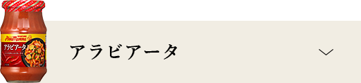 アラビアータ