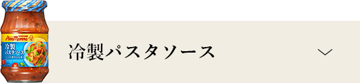 冷製パスタソース