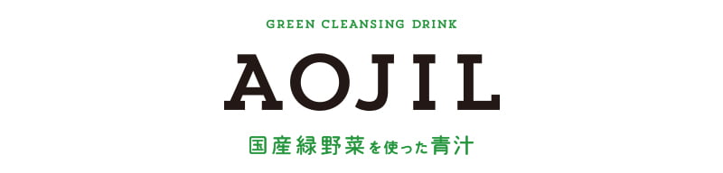 AOJIL 国産緑野菜を使った青汁