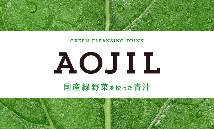 AOJIL 国産緑野菜を使った青汁