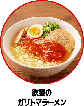 欲望のガリトマラーメン