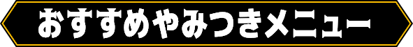 おすすめやみつきメニュー