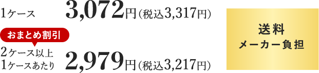 1ケース3,072円（税込3,317円）