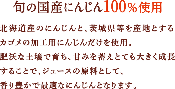 旬の国産にんじん100%使用
