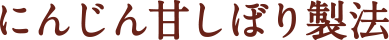 にんじん甘しぼり製法