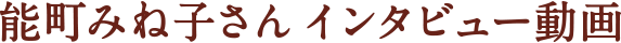 能町みね子さん インタビュー動画