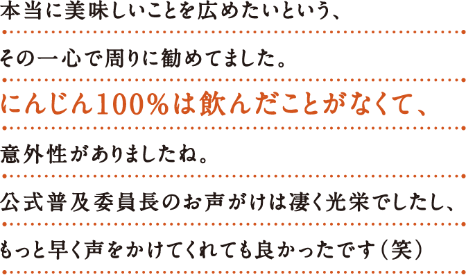 本当に美味しいことを広めたいという、 その​一心で周りに勧めてました。