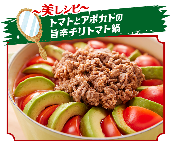 〜美レシピ〜トマトとアボカドの旨辛チリトマト鍋