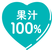 果汁100%