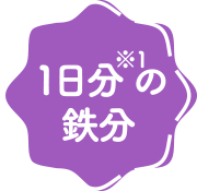 1日分の鉄分