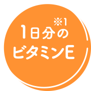 1日分のビタミンE