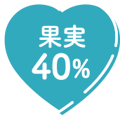 果実 40%