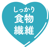 しっかり食物繊維