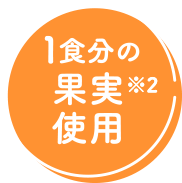 1食分の果実使用