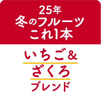 24年冬のフルーツ これ1本いちご＆ざくろブレンド