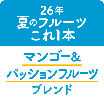 26年夏のフルーツこれ1本 マンゴー＆パッションフルーツブレンド