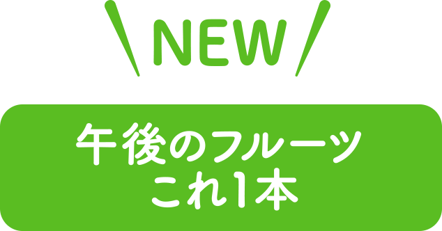 私のフルーツこれ1本