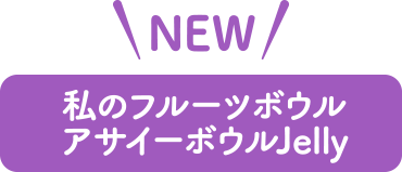 私のフルーツボウルアセイーボウルJelly